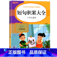 短句积累大全 小学通用 [正版]小学生词语积累大全语文专项训练书籍1-6年级通用版 重叠词aabb式 abab的地得的用