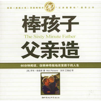 正版新书]棒孩子父亲造(英)罗布·帕森斯9787500457800