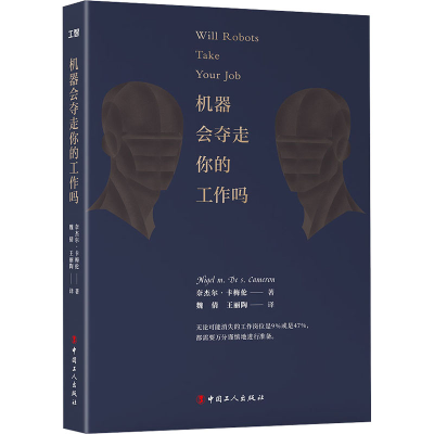 醉染图书机器会夺走你的工作吗9787500872597