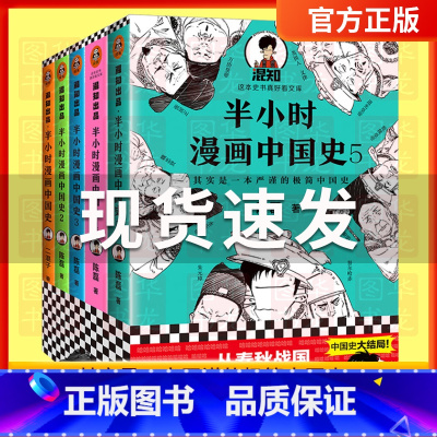 [正版]半小时漫画中国史全套5册1+2+3+4+5系列全集 二混子陈磊半小时漫画中国历史古代史通史历史科普读物历史类书籍