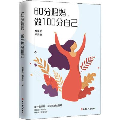新华书店-正版60分妈妈,做100分自己黄馨禾中国工人出版社9787500875284婚姻