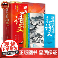 跟唐诗宋词学语文 中小学生语文作文素材 小学生一二三四五六年级初中七八九年级语文素材积累 唐诗宋词三百首书籍