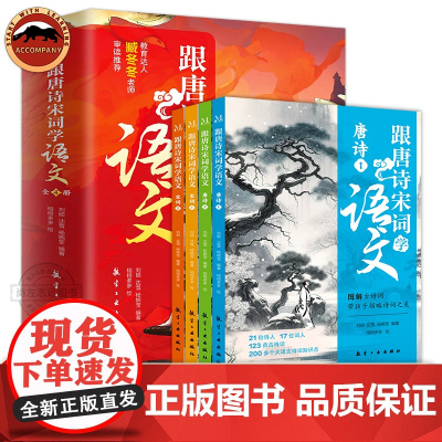 跟唐诗宋词学语文 中小学生语文作文素材 小学生一二三四五六年级初中七八九年级语文素材积累 唐诗宋词三百首书籍