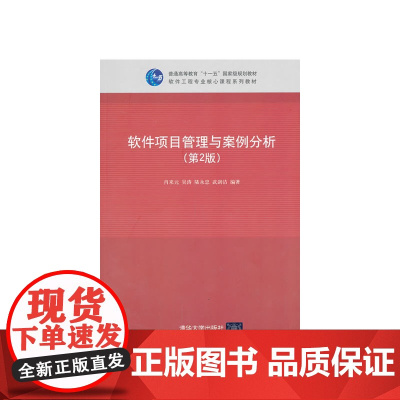 软件项目管理与案例分析(第2版)(软件工程专业核心课程系列教材)