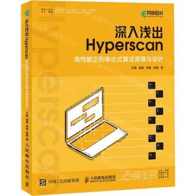 [N]深入浅出Hyperscan(高性能正则表达式算法原理与设计)-9787115552099