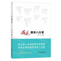 [N]遇见唐宋八大家-9787572271106