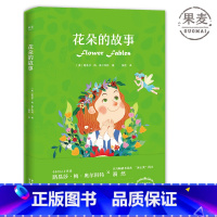 [正版]花朵的故事 漪然译 冰心奖得主 不一样的卡梅拉译者 儿童文学 出品