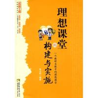 正版新书]理想课堂的构建与实施:一个教研员眼中的理想课堂张玉