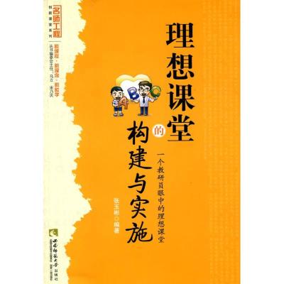 正版新书]理想课堂的构建与实施:一个教研员眼中的理想课堂张玉