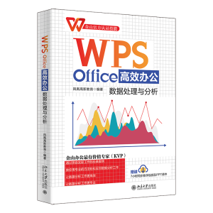 正版新书]WPS Office高效办公:数据处理与分析凤凰高新教育9787