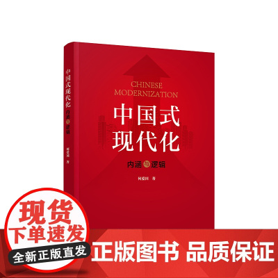 中国式现代化:内涵与逻辑 何爱国著 人民出版社