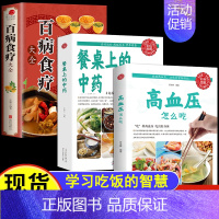 [正版]餐桌上的中药高血压怎么吃生活养生书籍百病食疗大全饮食医学书籍家庭营养健康美食食疗菜谱烹饪食谱家常菜教程学习吃饭的