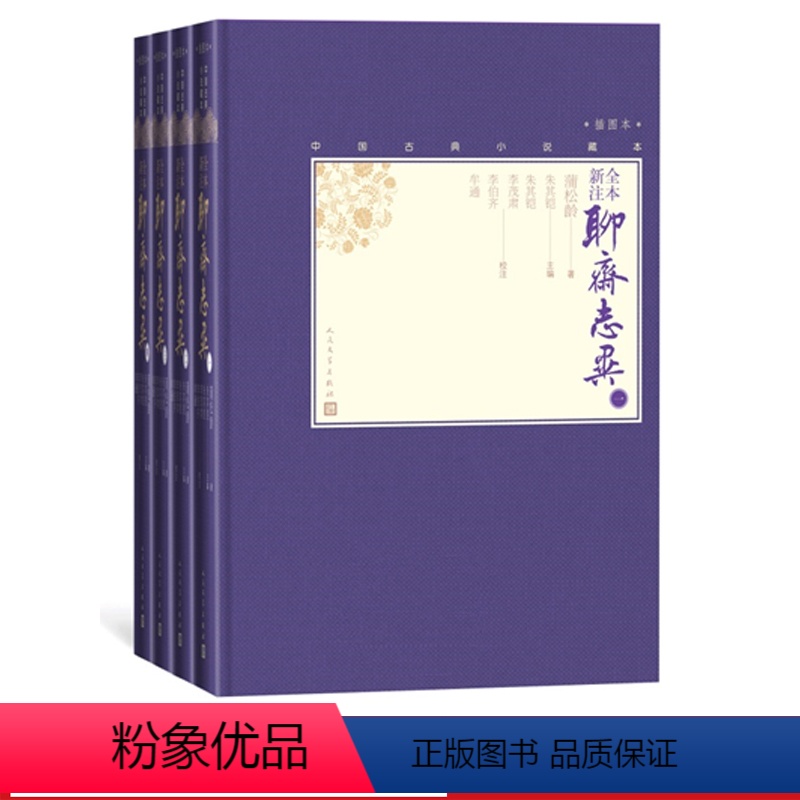 [正版]全本新注聊斋志异全4册《罗刹海市》出处 中国古典小说藏本精装彩图本插图本小32开蒲松龄著文言小说笔记小说清代人