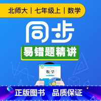 [正版]视频课程 北师大版七年级数学上册同步易错题精讲