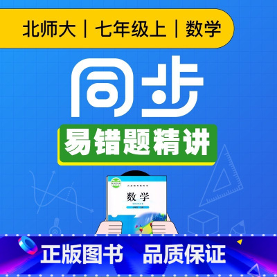 [正版]视频课程 北师大版七年级数学上册同步易错题精讲