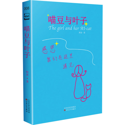 醉染图书喵豆与叶子9787530681787