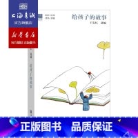 [正版]给孩子的故事 精装长恨歌作者王安忆选编 幼年精选余华苏童贾平凹汪曾祺等文章 儿童文学 少儿课外教辅读物 书店上