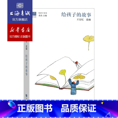 [正版]给孩子的故事 精装长恨歌作者王安忆选编 幼年精选余华苏童贾平凹汪曾祺等文章 儿童文学 少儿课外教辅读物 书店上