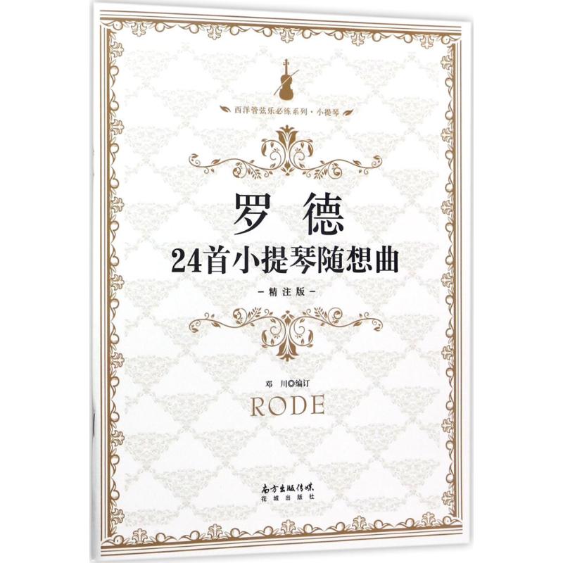 罗德24首小提琴随想曲