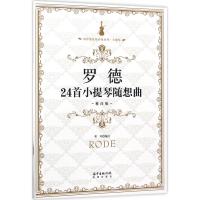 罗德24首小提琴随想曲