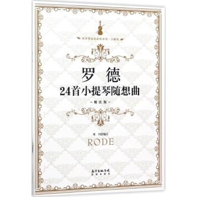 罗德24首小提琴随想曲