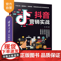 [正版]抖音营销实战 杨群 清华大学出版社 抖音营销直播新媒体营销网络营销