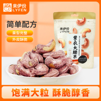 [满199减100]来伊份 紫衣大腰果80g大腰果坚果炒货干果腰果仁零食送礼