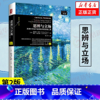 [正版]思辨与立场 生活中的批判性思维工具 第2版 哲学书籍 中国人民大学出版社 凤凰书店