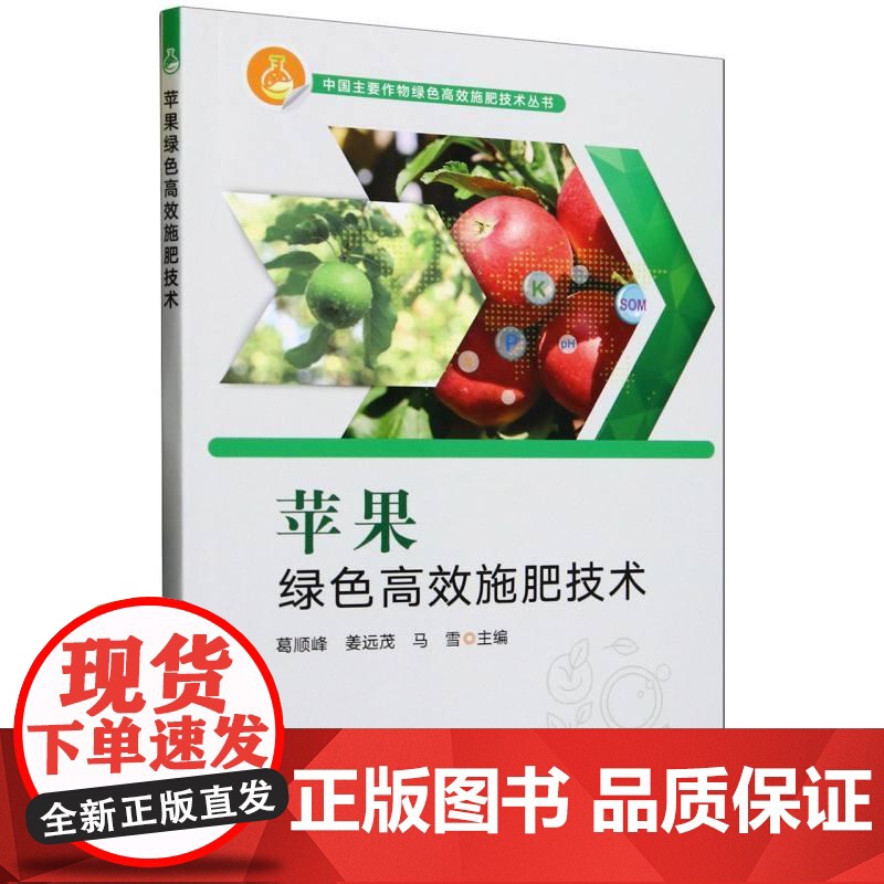 苹果绿色高效施肥技术 苹果产业现状 苹果园土壤养分 苹果水肥一体化技术 苹果园有机肥施用技术 绿色高效施肥技术和应用效果