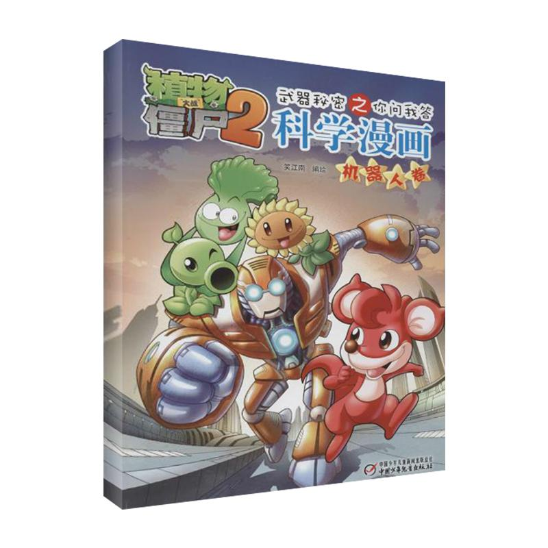 正版新书]植物大战僵尸2武器秘密之你问我答科学漫画 机器人卷笑