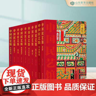 中国民艺馆第二辑全10册 中国民艺馆第二辑 潘鲁生主编 民间艺术工艺美术彩图珍藏版