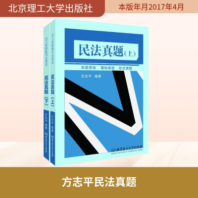 [M]方志平民法真题-9787568239974