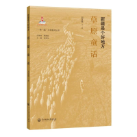 醉染图书新疆是个好地方:草原童话9787566019929