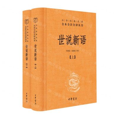 [N]世说新语(上下)(精)/中华经典名著全本全注全译丛书-9787101156638