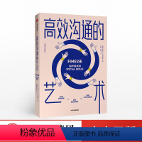 [正版]出版社直发高效沟通的艺术 亨瑞克费克塞斯 著 人际交往 沟通技巧 好好说话 提升思维能力 出版社图书ZX