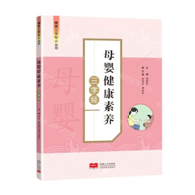 [N]母婴健康素养三字经/健康三字经小丛书-9787510179211