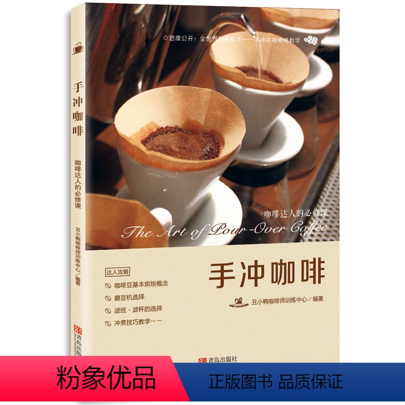 [正版]区域 手冲咖啡 手冲浓缩咖啡教学 丑小鸭咖啡 著 咖啡豆研磨咖啡冲煮 手冲咖啡教学与经验 咖啡专业知识详尽的步