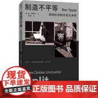制造不平等:英国社会的分化与冲突 [英]本·蒂皮特 中国工人出版社 9787500883258 理解社会之作 深入挖掘当