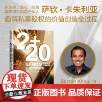 2+2.0 私募股权为什么能长期战胜市场 萨钦 卡朱利亚著 中信出版社
