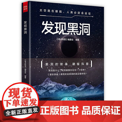 发现黑洞(四色全彩,一本书把神秘的宇宙和黑洞带到你眼前!)