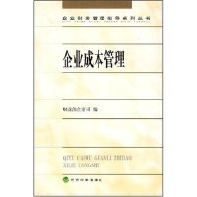 正版新书]企业成本管理企业财务管理指导系列丛书 财政部企业司9