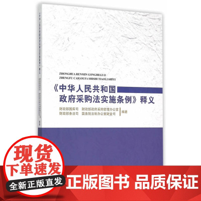 中华人民共和国政府采购法实施条例 释义 财政部国库司等编著 中国财政经济出版社 政府采购法律法规汇编政府采购法治规定法律