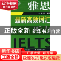 正版 雅思最新高频词汇:听力 李阳编著 中国人民大学出版社 97873