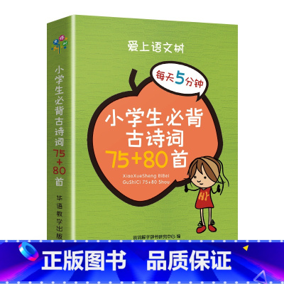 小学生必背古诗词75+80首 小学通用 [正版]爱上语文树每天5分钟小学生必背古诗词75+80首名人名言小古文汉字笔顺多