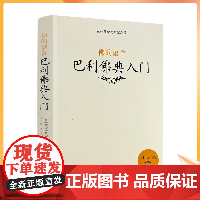 2022新版 杭州佛学院研究成果 佛的语言 巴利佛典入门[日]片山一良/著 宗教文化出版社佛教书籍宗教知识读本佛学研究