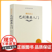 2022新版 杭州佛学院研究成果 佛的语言 巴利佛典入门[日]片山一良/著 宗教文化出版社佛教书籍宗教知识读本佛学研究