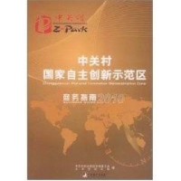 正版新书]中关村国家自主创新示范区商务指南(2010版)本社978751
