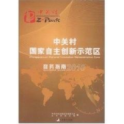 正版新书]中关村国家自主创新示范区商务指南(2010版)本社978751