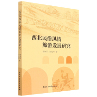 音像西北民俗风情旅游发展研究梁旺兵,席武辉