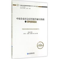 [M]中国企业社会责任报告编写指南之家电制造业-9787509634479